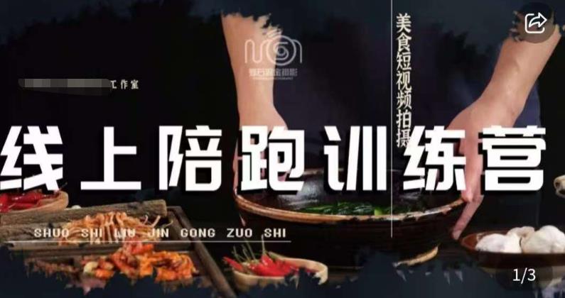 美食摄影线上陪跑课，美食短视频拍摄教程-观智斋电商课程站
