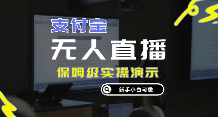 零成本支付宝无人直播，保姆级实操演示，认真看完新手小白可做，实现睡后收入-观智斋电商课程站