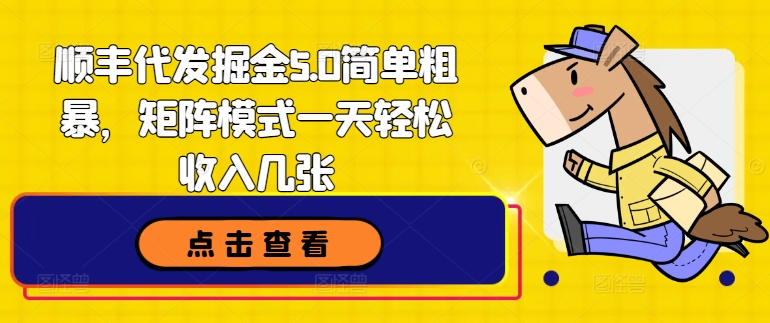 顺丰代发掘金5.0简单粗暴，矩阵模式一天轻松收入几张-观智斋电商课程站