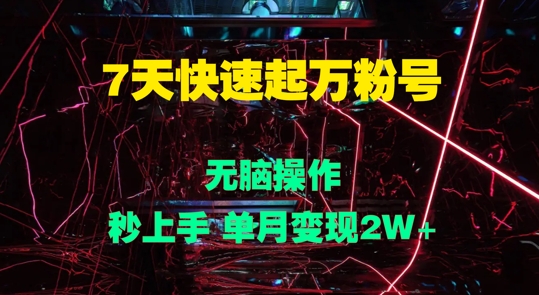 7天快速起万粉号，无脑操作，秒上手 单月变现过W-观智斋电商课程站