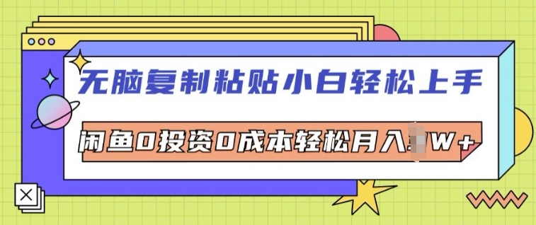 无脑复制粘贴小白轻松上手，闲鱼0投资0成本轻松月入W+-观智斋电商课程站