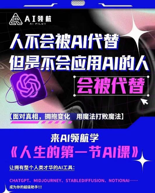 AI领航-人生第一节AI课，拉开你与普通工作者的距离！30位AI领域极客，汇集1000小时Al心得-观智斋电商课程站