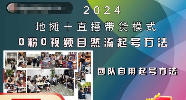 2024地摊+直播带货模式自然流起号稳号全流程，0粉0视频自然流起号方法-观智斋电商课程站