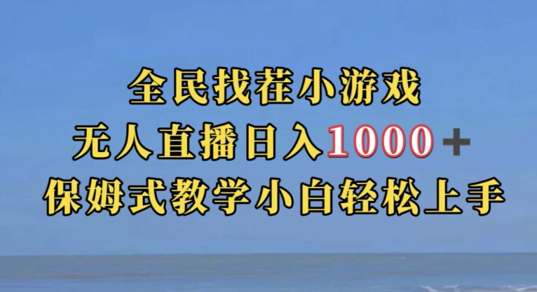 全民找茬小游戏直播玩法，抖音爆火直播玩法，日入1000+-观智斋电商课程站