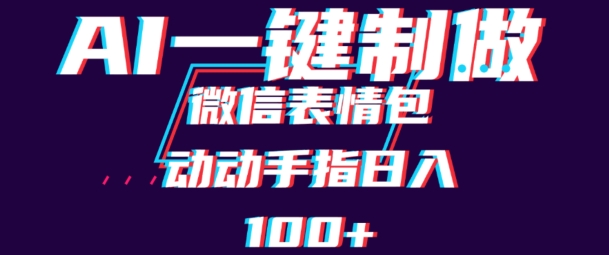用AI制作微信表情包，可以批量操作，日收入100+-观智斋电商课程站