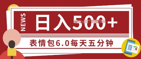 五分钟制作表情包视频，日入5张，适合新手小白的互联网副业-观智斋电商课程站