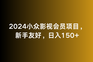 2024小众影视会员项目，新手友好，日入150+-观智斋电商课程站