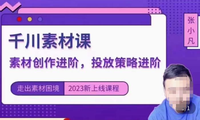 云栖电商·千川投放素材课：直播间引流短视频千川投放素材与投放策略进阶，9节完整-观智斋电商课程站