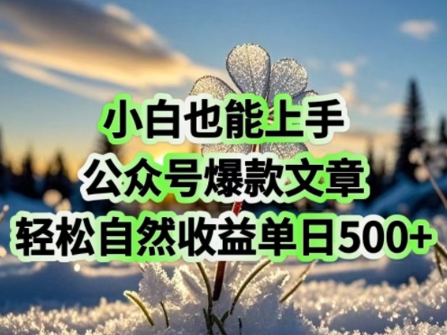 小白也能上手，公众号爆款文章，轻松自然流收益单日5张-观智斋电商课程站