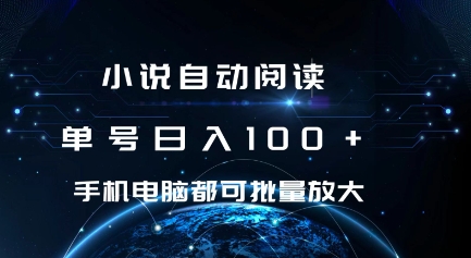 小说自动阅读 单号日入100+ 手机电脑都可 批量放大操作【揭秘】-观智斋电商课程站