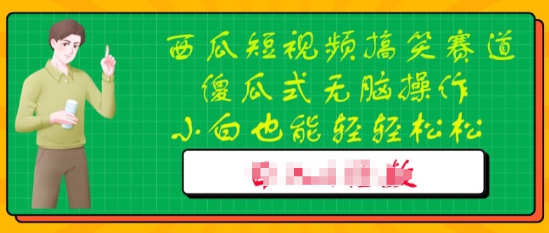 西瓜搞笑短视频搬运玩法，新手小白也能轻轻松松操作，无脑剪辑-观智斋电商课程站