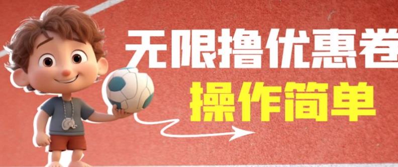 外面收费688门槛无限撸饿了么21-20优惠卷+50-20电影优惠卷，教程操作简单一学就会【详细视频】-观智斋电商课程站