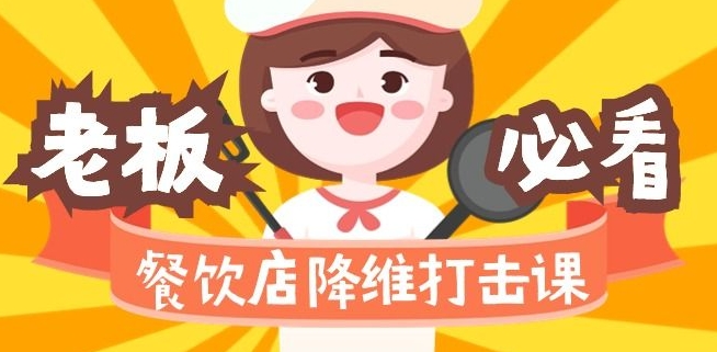 餐饮店降维打击课：味觉、爆品、品牌、营销、赚钱（17节高清课）-观智斋电商课程站
