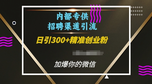 内部招聘渠道日引流300+创业粉，加爆你的微信【揭秘】-观智斋电商课程站