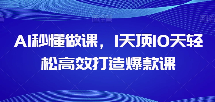 AI秒懂做课，1天顶10天轻松高效打造爆款课-观智斋电商课程站