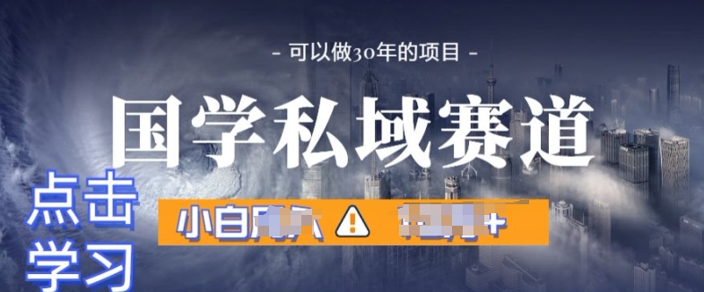 国学掘金计划，长期赛道爆炸裂变引流，小白月入1w+-观智斋电商课程站