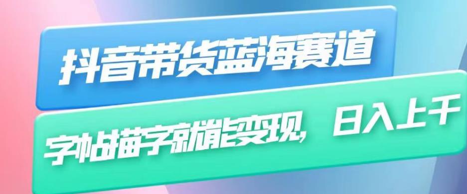 抖音带货蓝海赛道，无需真人出镜，字帖描字就能变现，日入上千（附带全套教程）-观智斋电商课程站