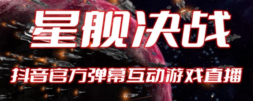 2023抖音最新最火爆弹幕互动游戏–星舰决战【开播教程+起号教程+对接报白等】-观智斋电商课程站