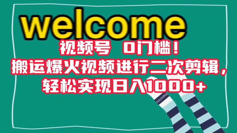 视频号0门槛！搬运爆火视频进行二次剪辑，轻松实现日入1000+【揭秘】-观智斋电商课程站