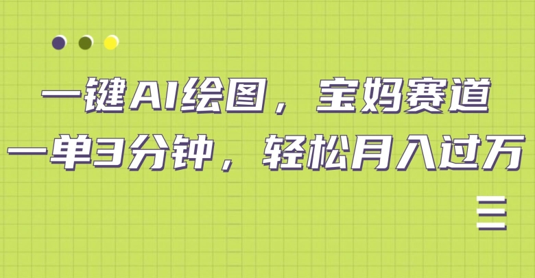 小红书宝妈赛道，十分钟一单，实现副业上万-观智斋电商课程站