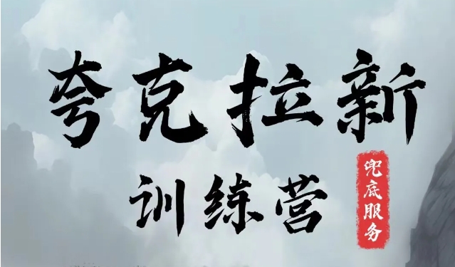 夸克网盘拉新训练营，要在没有天花板的项目里赚钱-观智斋电商课程站
