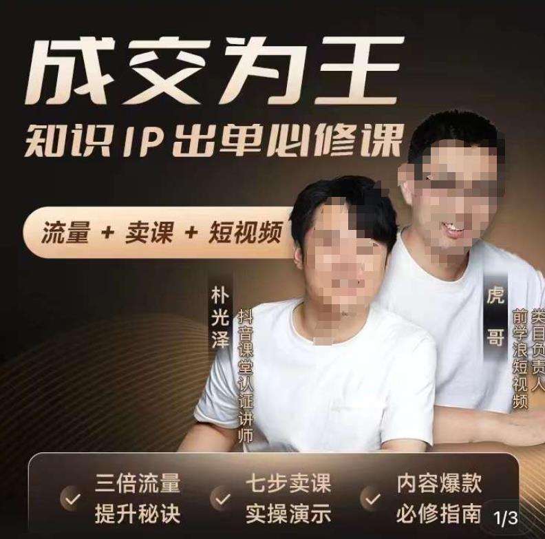 成交为王，知识IP出单必修课（流量﹢卖课﹢短视频）-观智斋电商课程站