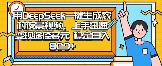 2025怀旧热门赛道，用DeepSeek制作夜晚农村视频，一部手机，操作简单，变现多元，稳定日入数张-观智斋电商课程站