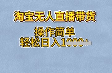 淘宝无人直播带货，无需出镜，操作简单，轻松日入多张-观智斋电商课程站