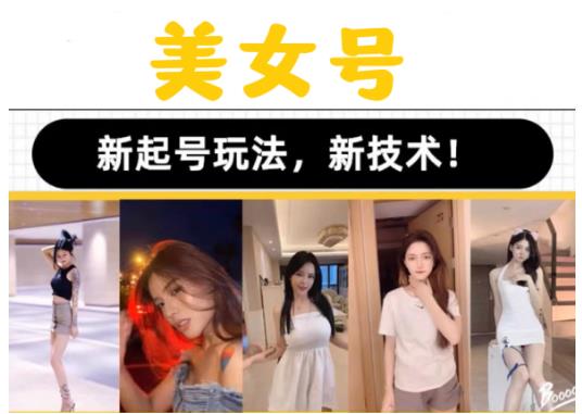 2023抖音快手短视频美女号课程制作玩法教程，美女号搬运新起号玩法，新技术（素材+教程）-观智斋电商课程站