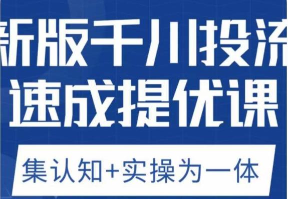 老甲优化狮新版千川投流速成提优课，底层框架策略实战讲解，认知加实操为一体！-观智斋电商课程站