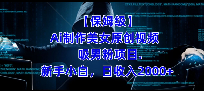【保姆级】制作Ai美女原创视频+吸男粉项目，小白日收入2000+-观智斋电商课程站