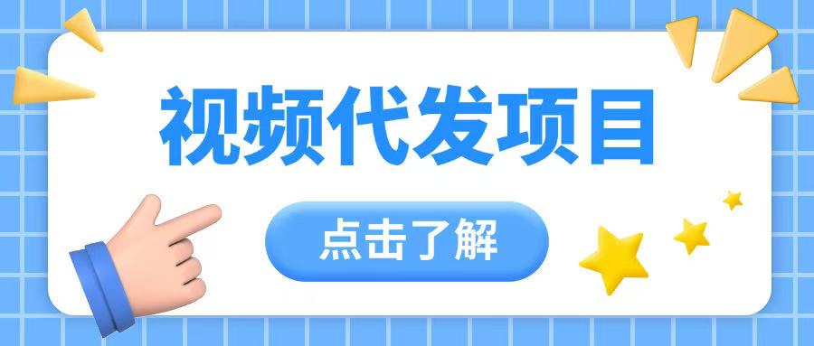 视频代发玩法0成本薅羊毛一份钱不花日入2张-观智斋电商课程站