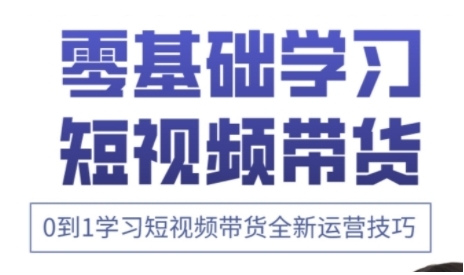 快手运营+高阶剪辑实战课，0到1学习短视频带货全新运营技巧-观智斋电商课程站