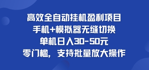 高效全自动挂ji盈利项目，单机日入30-50元，零门槛，支持批量放大操作-观智斋电商课程站
