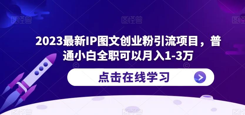 2023最新IP图文创业粉引流项目，普通小白全职可以月入1-3万-观智斋电商课程站