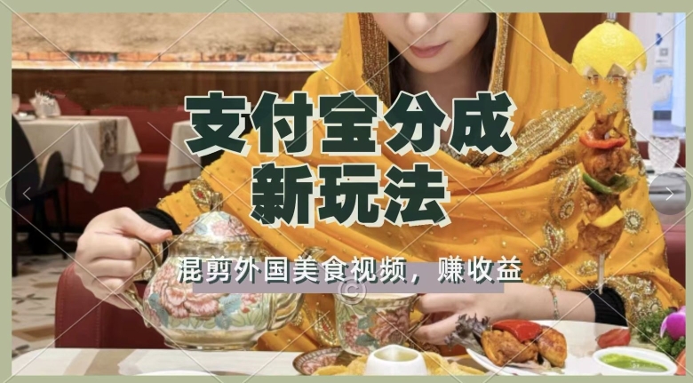 支付宝生活号新玩法，利用外国美食视频混剪，视频制作简单，新手小白，也能轻松月入过万-观智斋电商课程站