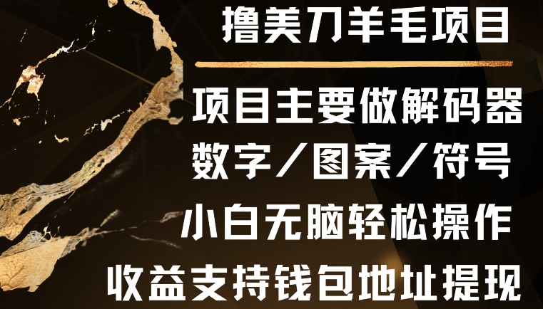 撸美刀羊毛项目，小白无脑轻松操作-观智斋电商课程站