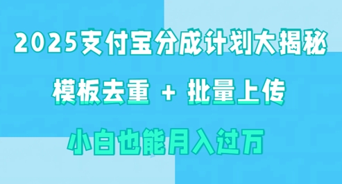 2025支付宝分成计划大揭秘  模板去重 批量上传 小白也能月入过w-观智斋电商课程站
