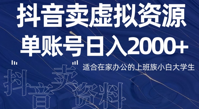 最新抖音卖虚拟资源部，单账户日入2000+适合在家办公-观智斋电商课程站