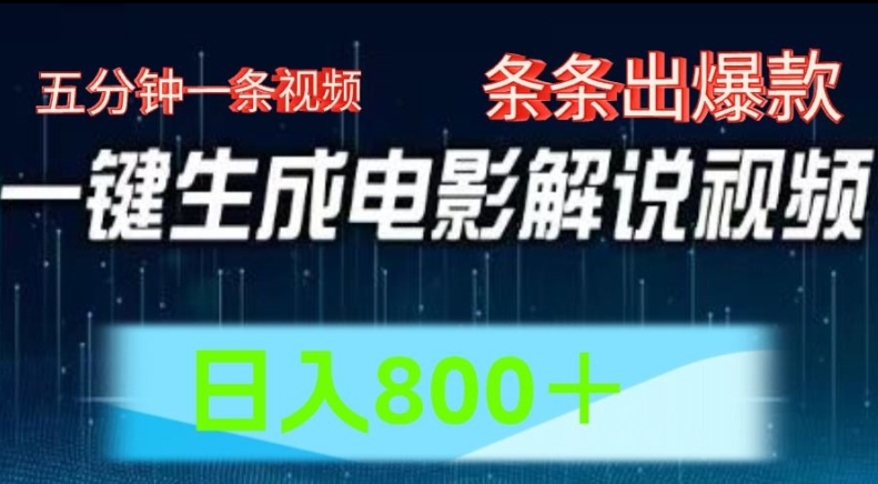 AI电影解说赛道，五分钟一条视频，条条爆款简单操作，日入800【揭秘】-观智斋电商课程站