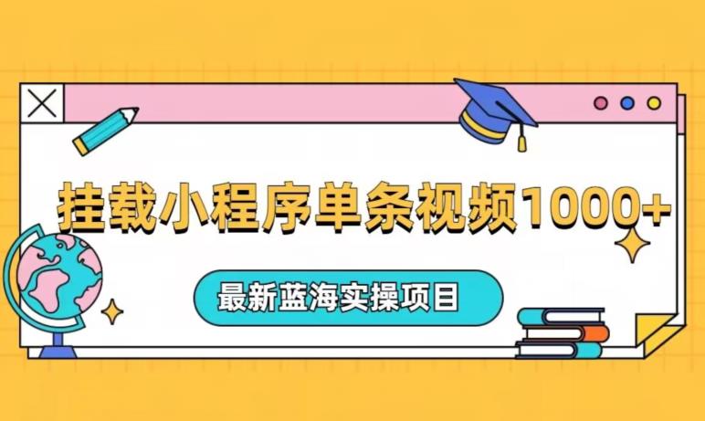 挂载小程序单条视频火了变现1000+，最新蓝海实操项目-观智斋电商课程站