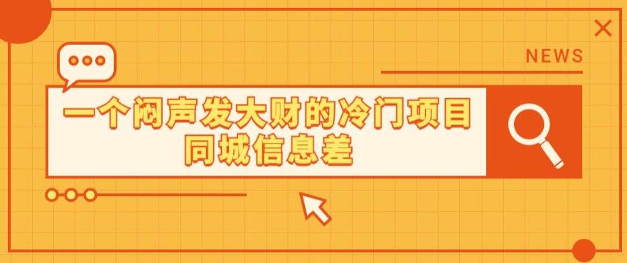一个闷声发大财的冷门项目同城信息差-观智斋电商课程站