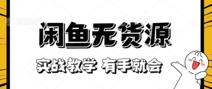 新手必看！实战闲鱼教程，看完有手就会做闲鱼无货源！【揭秘】-观智斋电商课程站