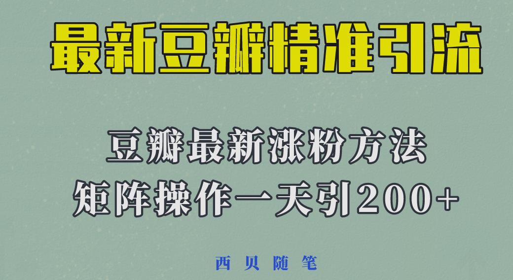 矩阵操作，一天引流200+，23年最新的豆瓣引流方法-观智斋电商课程站