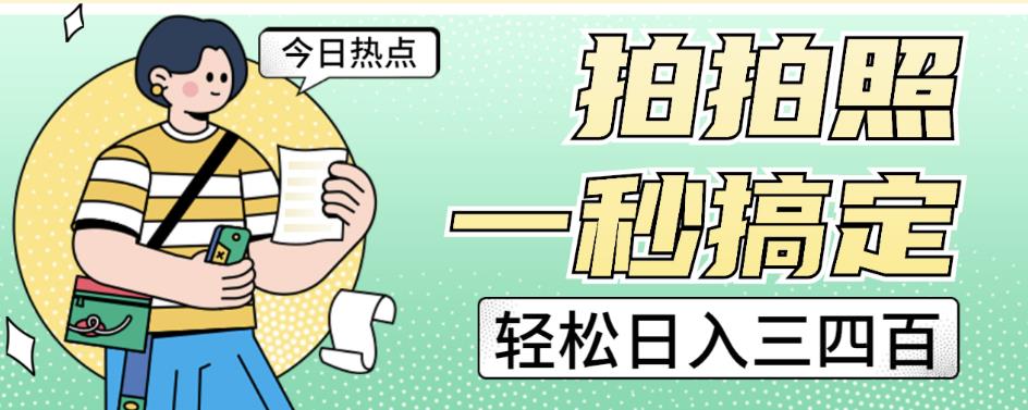 拍拍照一秒搞定轻松日入三四百玩法无偿分享给你【揭秘】-观智斋电商课程站