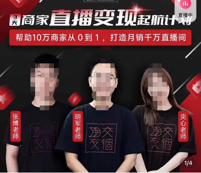 交个朋友·3天商家直播变现起航计划，帮助10万商家从0到1，打造月销千万直播间-观智斋电商课程站