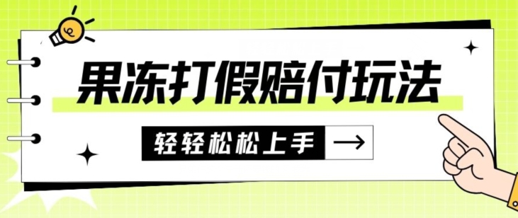 果冻食品打假赔付玩法，一单收益上千【详细视频玩法教程】【仅揭秘】-观智斋电商课程站