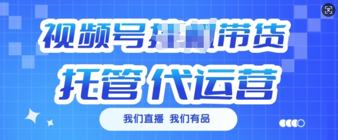视频号挂J直播带货托管代运营，每个月多挣3k【揭秘】-观智斋电商课程站