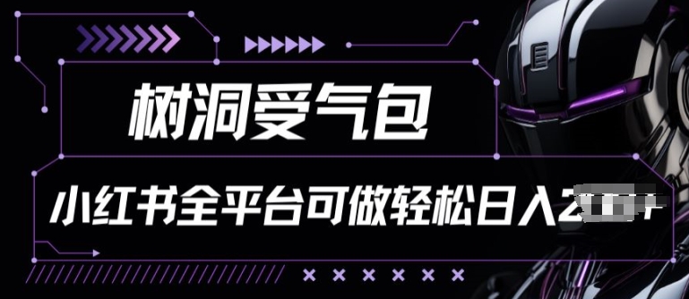 小红书等全平台树洞受气包项目，轻松日入一两张【揭秘】-观智斋电商课程站