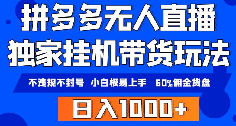 拼多多无人直播带货，纯挂JI模式，小白极易上手，不违规不封号，轻松日入4位数收益-观智斋电商课程站
